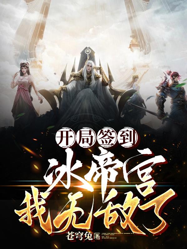 开局签到冰帝宫,我无敌了！
