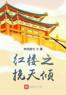 >红楼之挽天倾