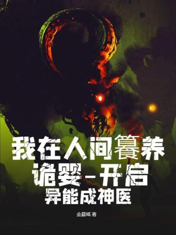 我在人间籑养诡婴-开启异能成神医