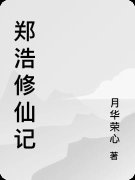 郑浩修仙记