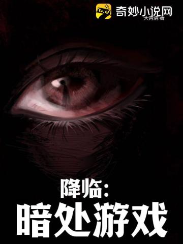 降临：暗处游戏