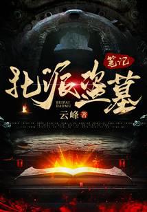>北派盗墓笔记