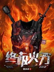 >终极火力