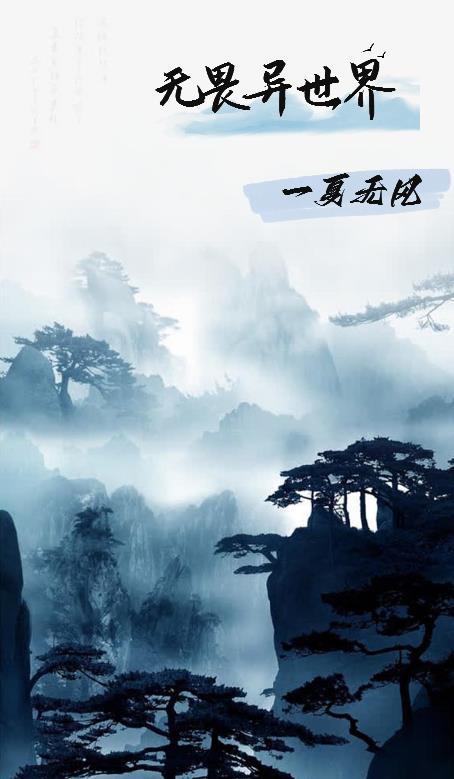 无畏异世界
